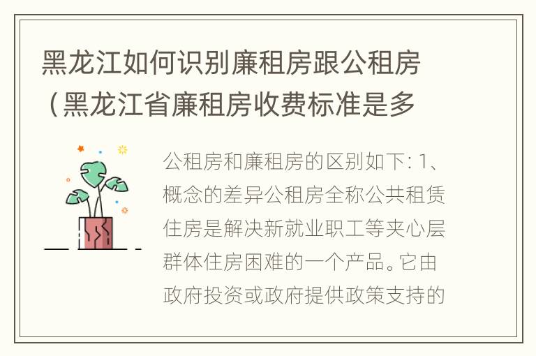 黑龙江如何识别廉租房跟公租房（黑龙江省廉租房收费标准是多少）