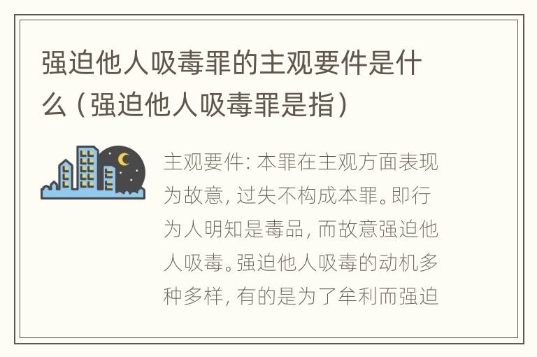 强迫他人吸毒罪的主观要件是什么（强迫他人吸毒罪是指）