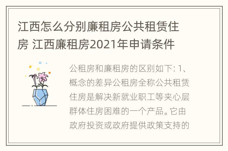 江西怎么分别廉租房公共租赁住房 江西廉租房2021年申请条件