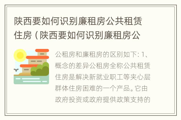 陕西要如何识别廉租房公共租赁住房（陕西要如何识别廉租房公共租赁住房呢）