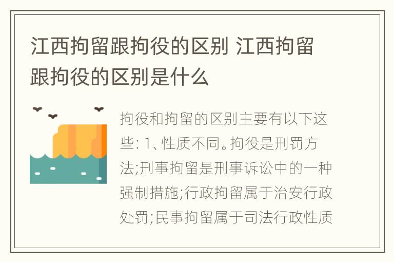 江西拘留跟拘役的区别 江西拘留跟拘役的区别是什么