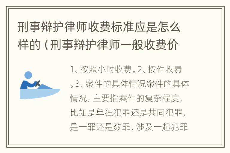 刑事辩护律师收费标准应是怎么样的（刑事辩护律师一般收费价格）