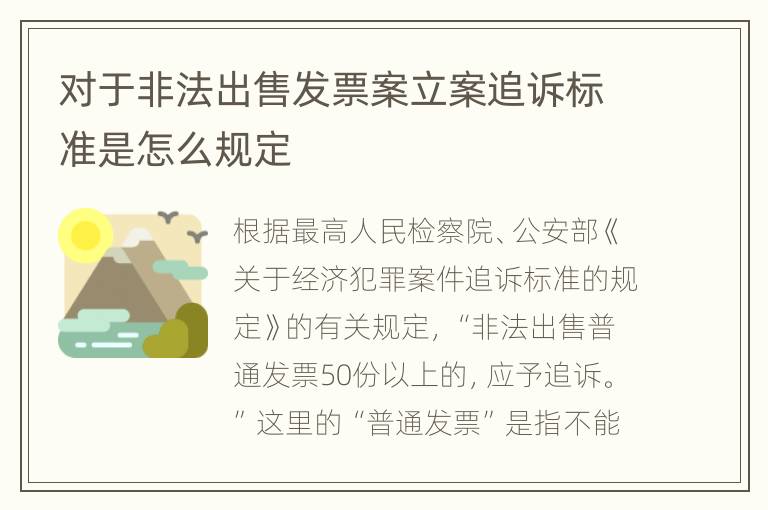 对于非法出售发票案立案追诉标准是怎么规定