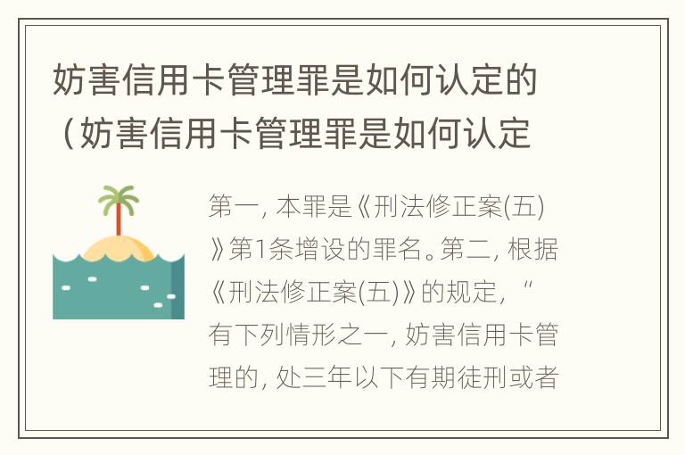 妨害信用卡管理罪是如何认定的（妨害信用卡管理罪是如何认定的呢）