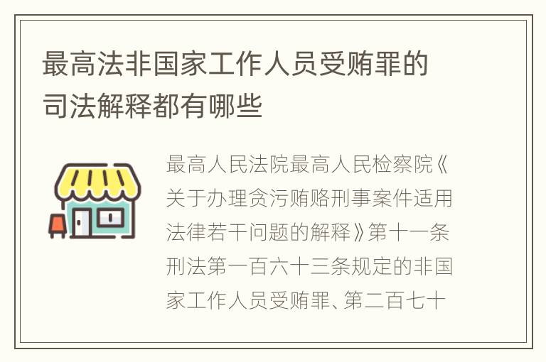 最高法非国家工作人员受贿罪的司法解释都有哪些