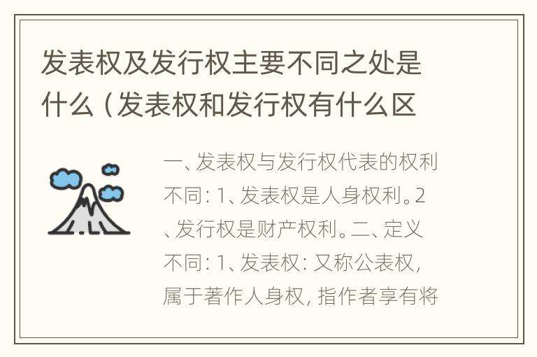 发表权及发行权主要不同之处是什么（发表权和发行权有什么区别）