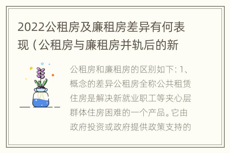 2022公租房及廉租房差异有何表现（公租房与廉租房并轨后的新政策）