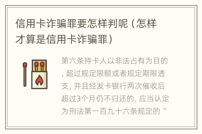 信用卡诈骗罪要怎样判呢（怎样才算是信用卡诈骗罪）