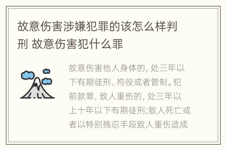 故意伤害涉嫌犯罪的该怎么样判刑 故意伤害犯什么罪