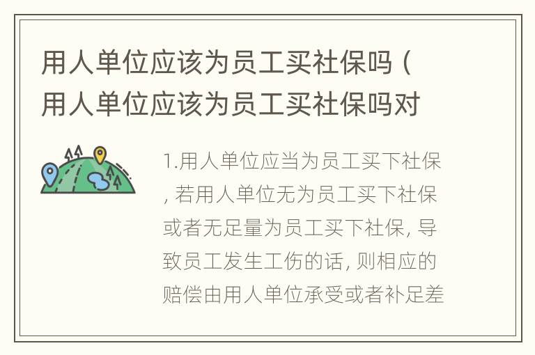 用人单位应该为员工买社保吗（用人单位应该为员工买社保吗对吗）