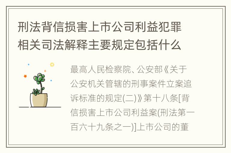 刑法背信损害上市公司利益犯罪相关司法解释主要规定包括什么