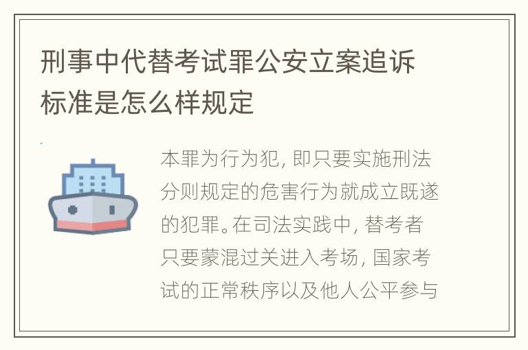 刑事中代替考试罪公安立案追诉标准是怎么样规定