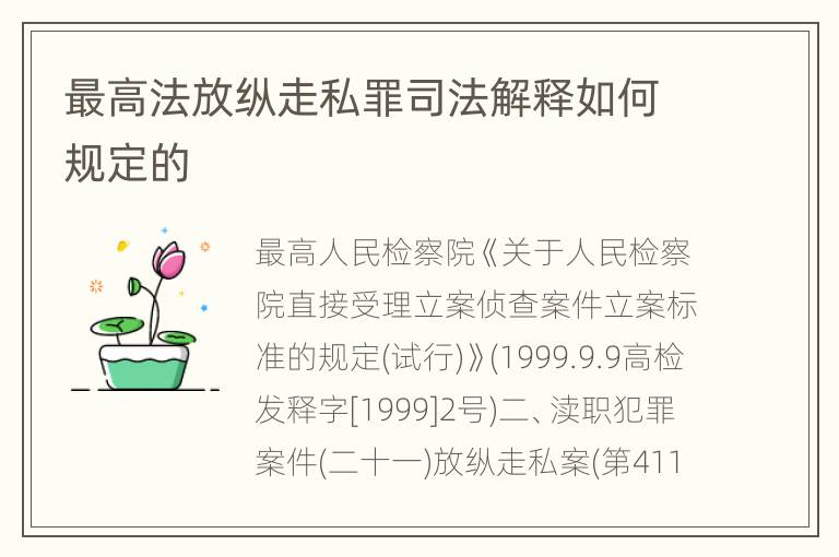 最高法放纵走私罪司法解释如何规定的