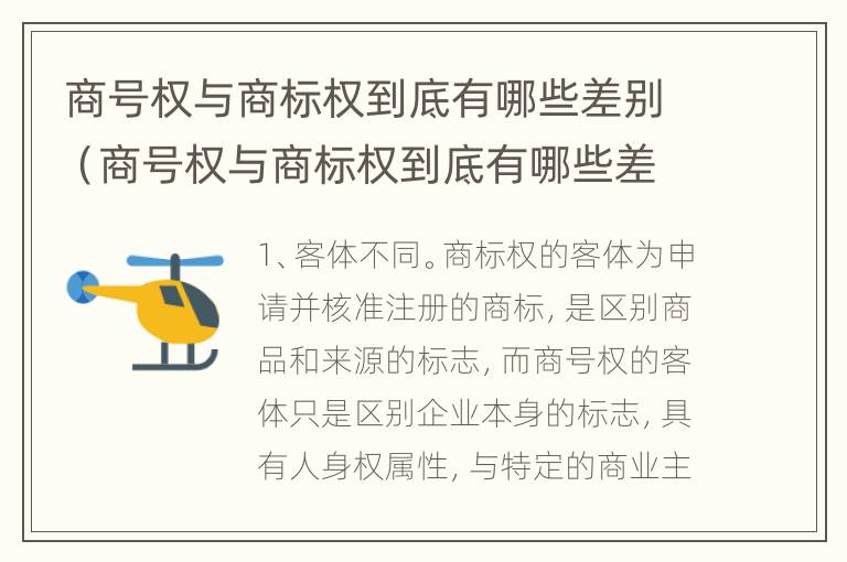 商号权与商标权到底有哪些差别（商号权与商标权到底有哪些差别呢）