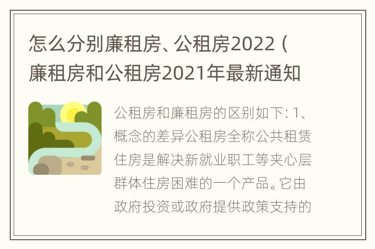 怎么分别廉租房、公租房2022（廉租房和公租房2021年最新通知）