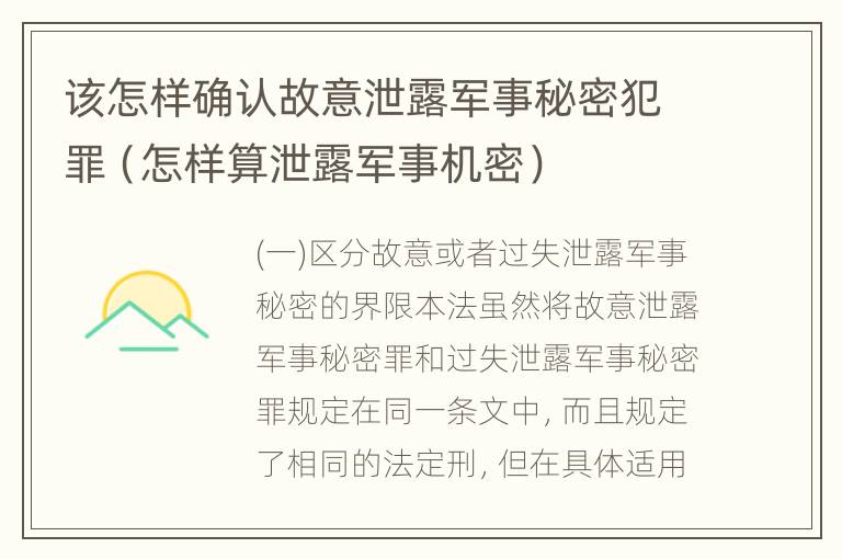 该怎样确认故意泄露军事秘密犯罪（怎样算泄露军事机密）