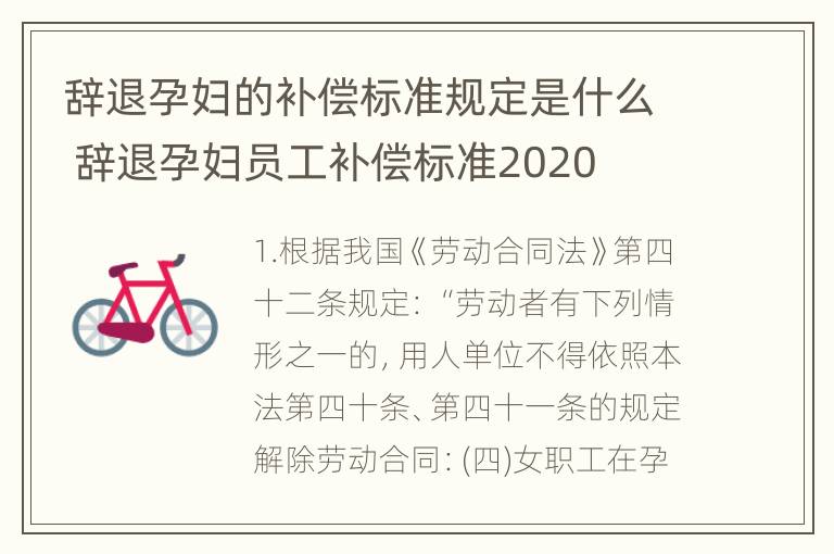 辞退孕妇的补偿标准规定是什么 辞退孕妇员工补偿标准2020