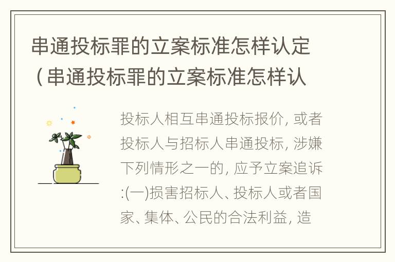 串通投标罪的立案标准怎样认定（串通投标罪的立案标准怎样认定呢）