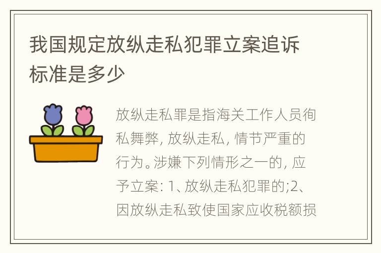 我国规定放纵走私犯罪立案追诉标准是多少