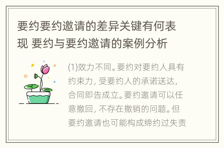 要约要约邀请的差异关键有何表现 要约与要约邀请的案例分析