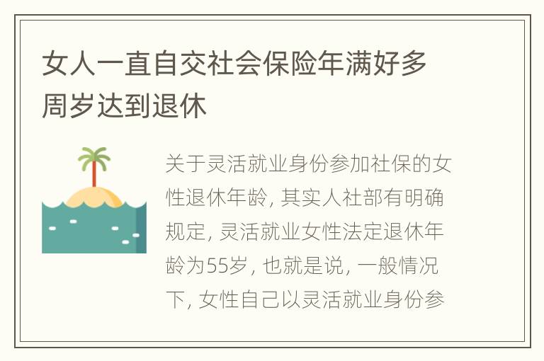 女人一直自交社会保险年满好多周岁达到退休