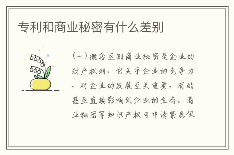 专利和商业秘密有什么差别