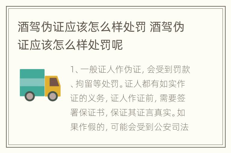 酒驾伪证应该怎么样处罚 酒驾伪证应该怎么样处罚呢