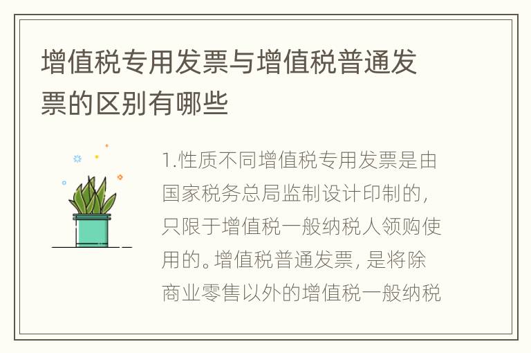 增值税专用发票与增值税普通发票的区别有哪些