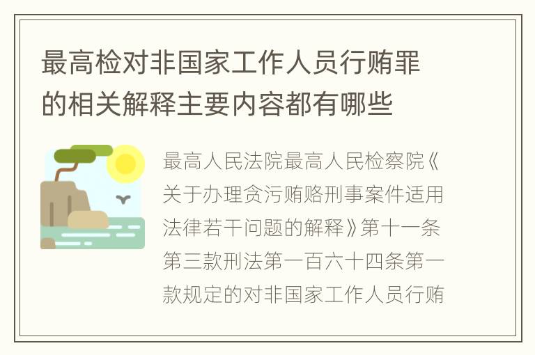 最高检对非国家工作人员行贿罪的相关解释主要内容都有哪些