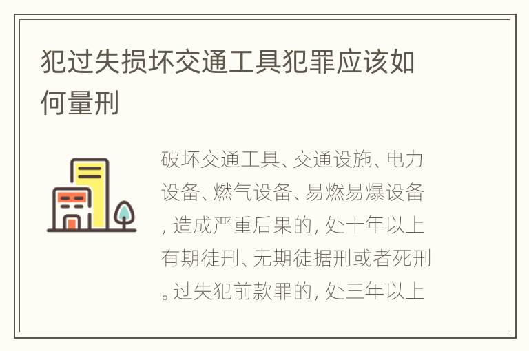 犯过失损坏交通工具犯罪应该如何量刑