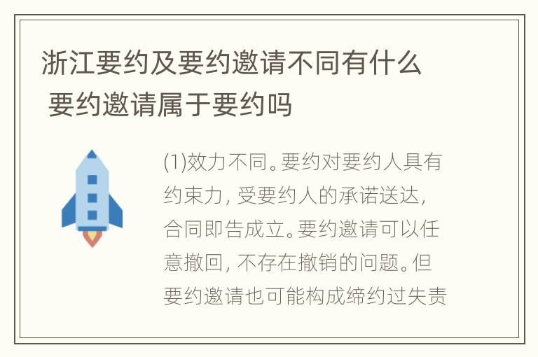 浙江要约及要约邀请不同有什么 要约邀请属于要约吗