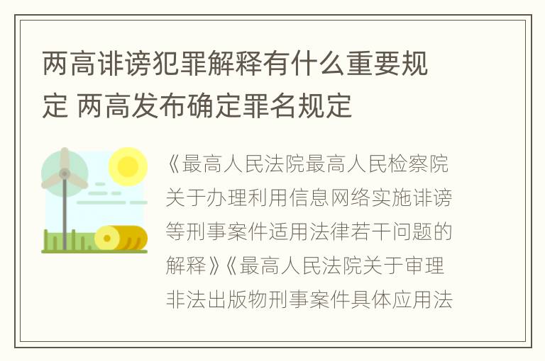 两高诽谤犯罪解释有什么重要规定 两高发布确定罪名规定