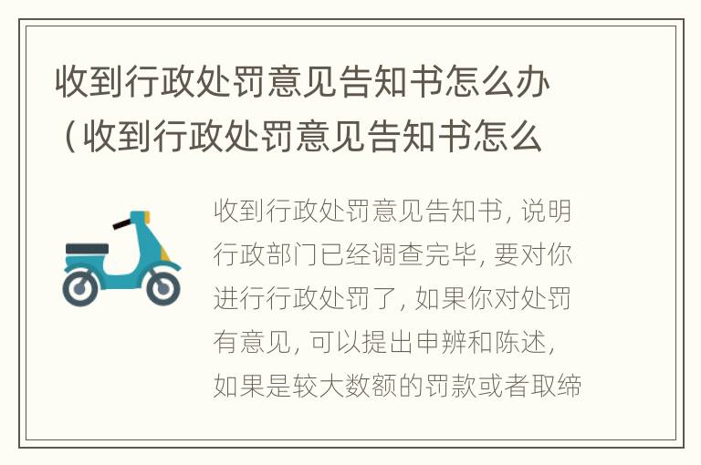 收到行政处罚意见告知书怎么办（收到行政处罚意见告知书怎么办呢）