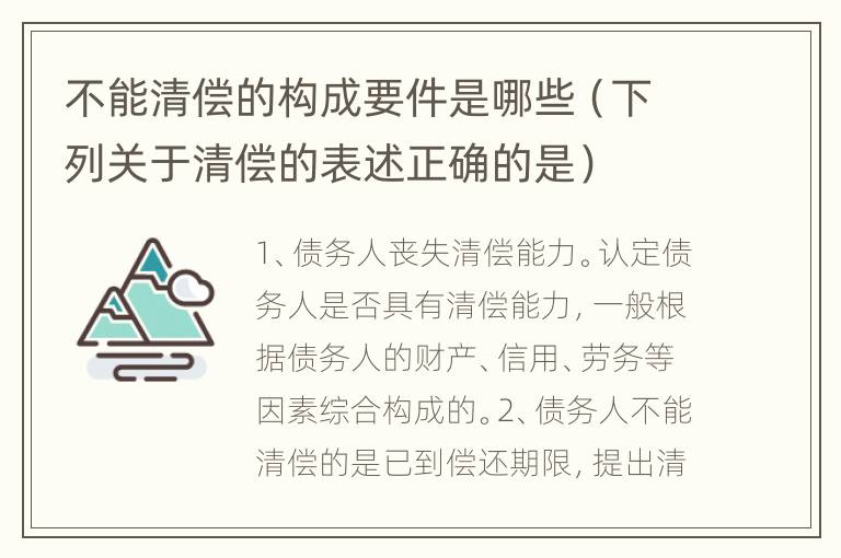 不能清偿的构成要件是哪些（下列关于清偿的表述正确的是）