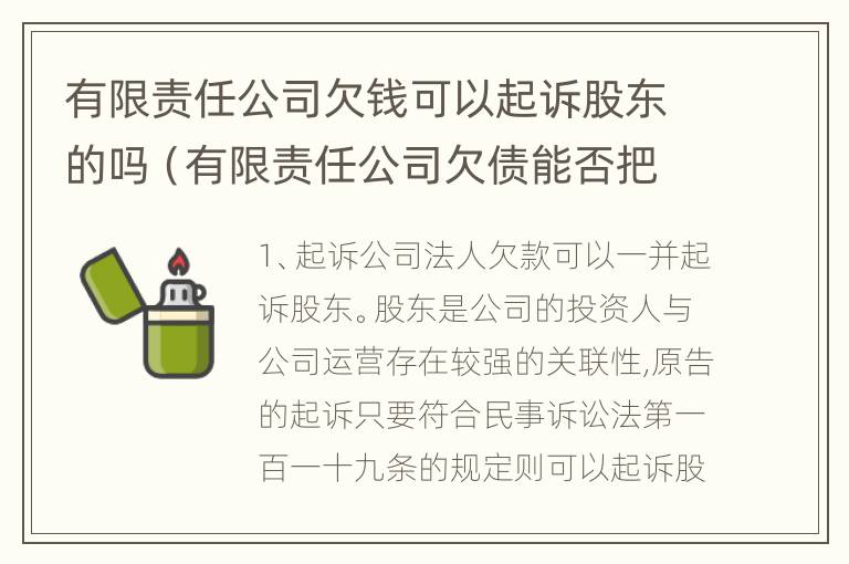 有限责任公司欠钱可以起诉股东的吗（有限责任公司欠债能否把股东一并起诉）