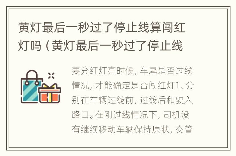 黄灯最后一秒过了停止线算闯红灯吗（黄灯最后一秒过了停止线算闯红灯吗怎么处罚）