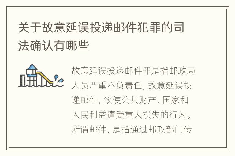 关于故意延误投递邮件犯罪的司法确认有哪些