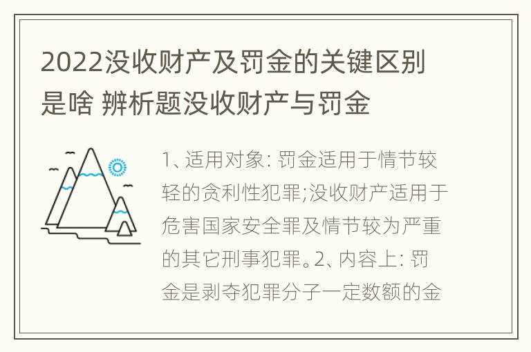 2022没收财产及罚金的关键区别是啥 辨析题没收财产与罚金