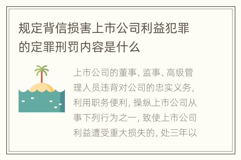 规定背信损害上市公司利益犯罪的定罪刑罚内容是什么