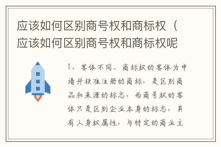 应该如何区别商号权和商标权（应该如何区别商号权和商标权呢）