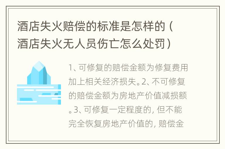 酒店失火赔偿的标准是怎样的（酒店失火无人员伤亡怎么处罚）