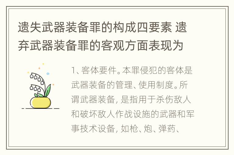 遗失武器装备罪的构成四要素 遗弃武器装备罪的客观方面表现为