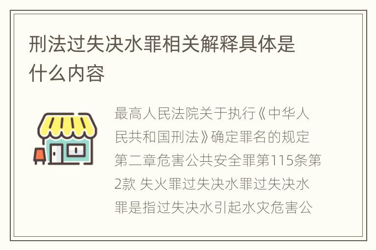 刑法过失决水罪相关解释具体是什么内容