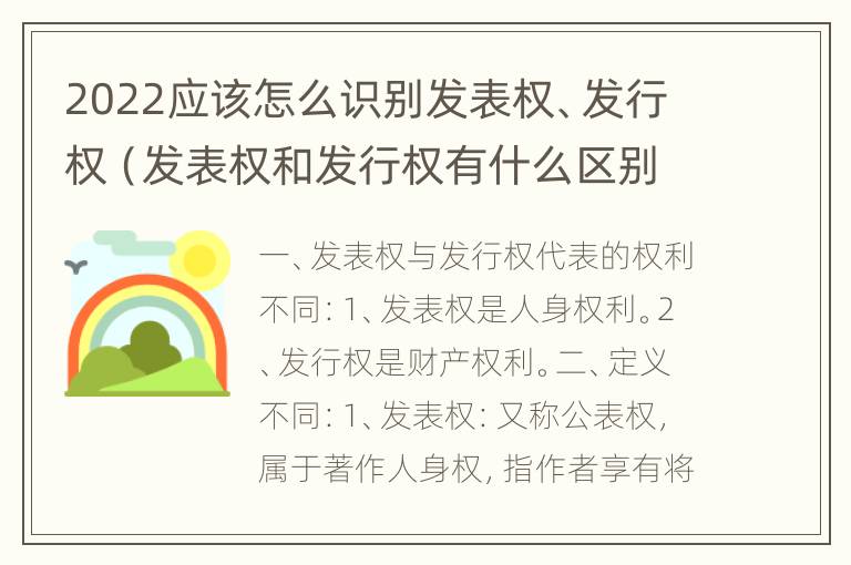 2022应该怎么识别发表权、发行权（发表权和发行权有什么区别）