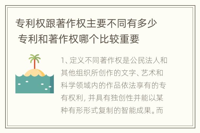 专利权跟著作权主要不同有多少 专利和著作权哪个比较重要