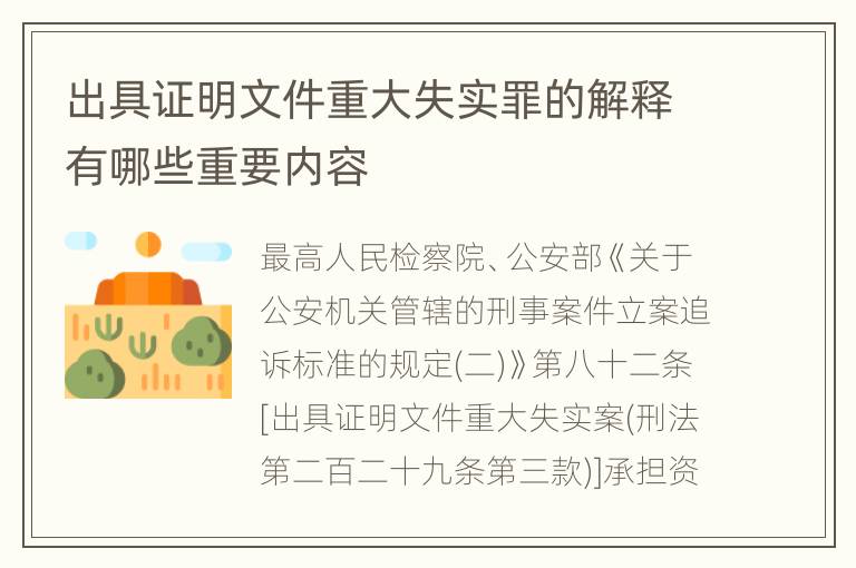 出具证明文件重大失实罪的解释有哪些重要内容