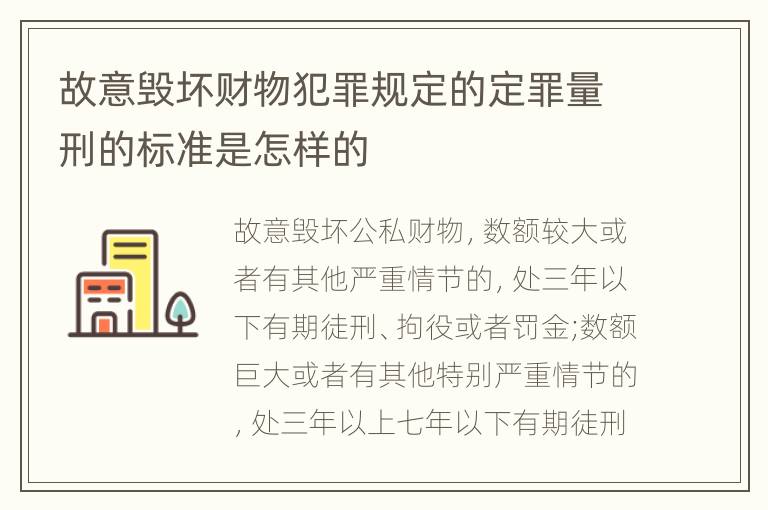 故意毁坏财物犯罪规定的定罪量刑的标准是怎样的