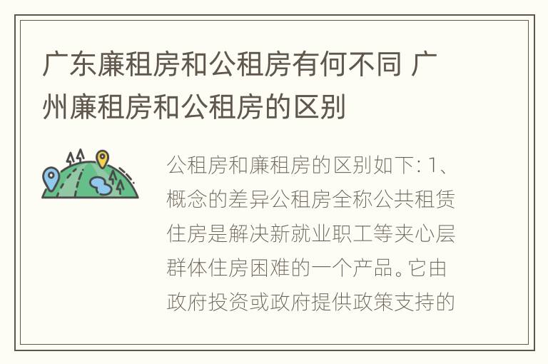 广东廉租房和公租房有何不同 广州廉租房和公租房的区别