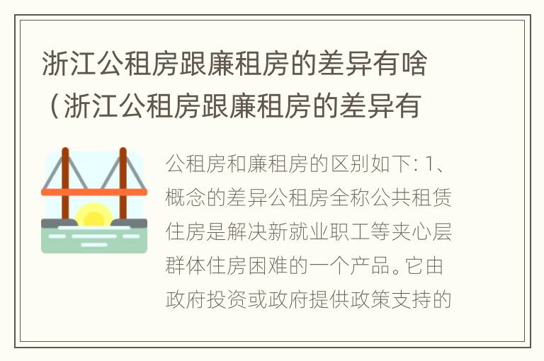 浙江公租房跟廉租房的差异有啥（浙江公租房跟廉租房的差异有啥影响）