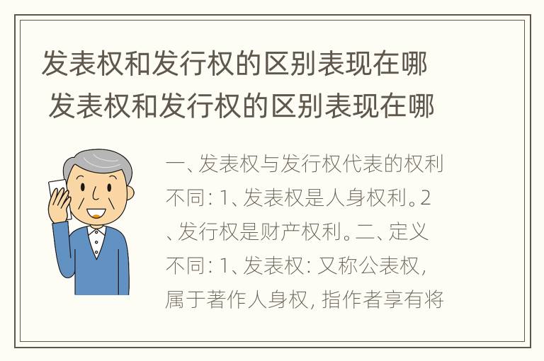 发表权和发行权的区别表现在哪 发表权和发行权的区别表现在哪几个方面